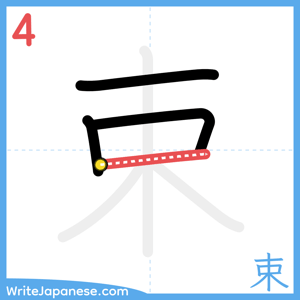 How to write "束" - stroke 4