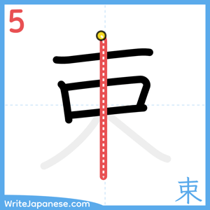 How to write "束" - stroke 5