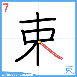 How to write "束" - stroke 7