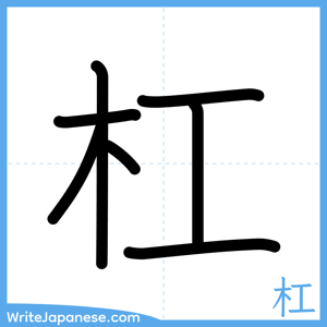 How to write "杠" - complete stroke order
