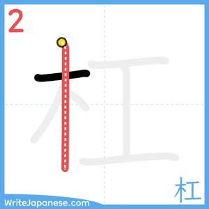 How to write "杠" - stroke 2