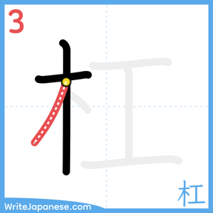 How to write "杠" - stroke 3