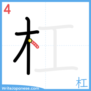 How to write "杠" - stroke 4