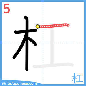 How to write "杠" - stroke 5