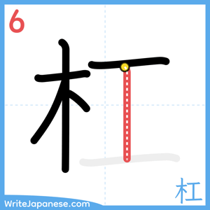How to write "杠" - stroke 6
