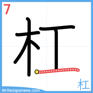 How to write "杠" - stroke 7