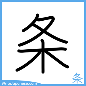 How to write "条" - complete stroke order