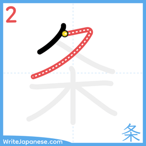 How to write "条" - stroke 2