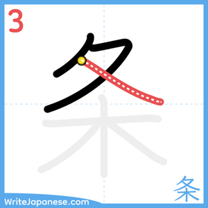 How to write "条" - stroke 3