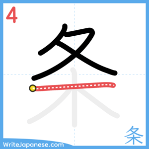 How to write "条" - stroke 4