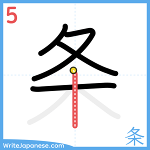 How to write "条" - stroke 5