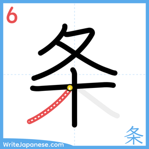 How to write "条" - stroke 6