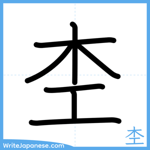 How to write "杢" - complete stroke order