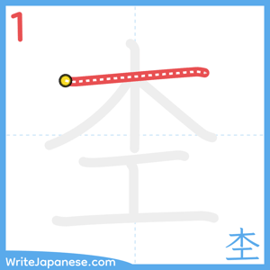 How to write "杢" - stroke 1