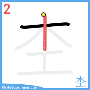 How to write "杢" - stroke 2