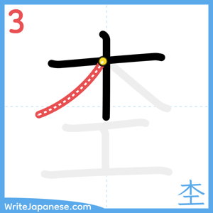 How to write "杢" - stroke 3