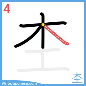 How to write "杢" - stroke 4