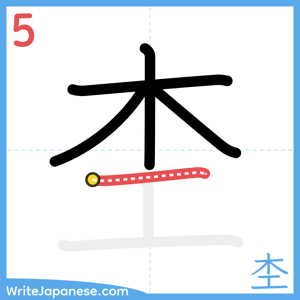 How to write "杢" - stroke 5