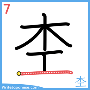 How to write "杢" - stroke 7