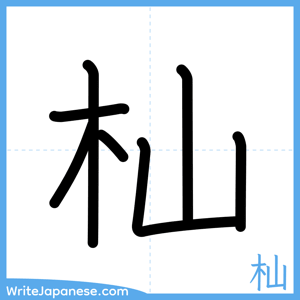 How to write "杣" - complete stroke order