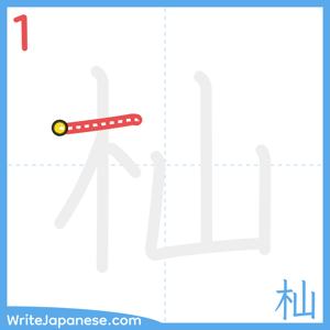 How to write "杣" - stroke 1
