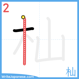 How to write "杣" - stroke 2