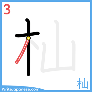 How to write "杣" - stroke 3