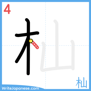 How to write "杣" - stroke 4