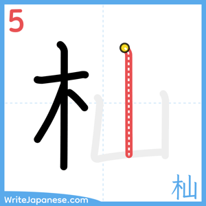 How to write "杣" - stroke 5