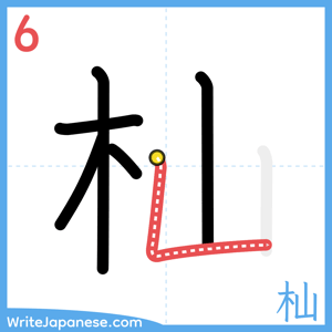 How to write "杣" - stroke 6