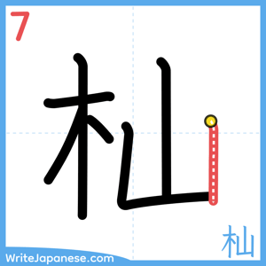 How to write "杣" - stroke 7