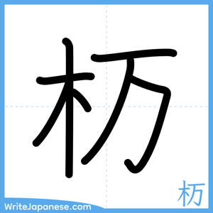 How to write "杤" - complete stroke order
