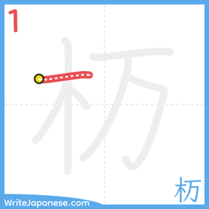 How to write "杤" - stroke 1