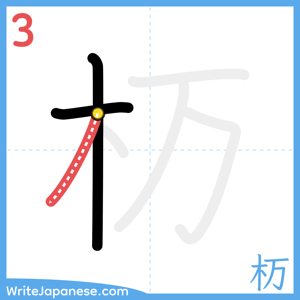 How to write "杤" - stroke 3