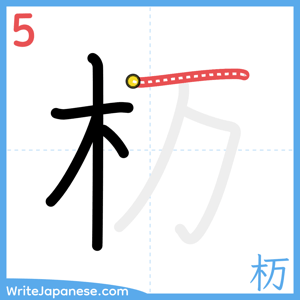 How to write "杤" - stroke 5