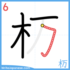 How to write "杤" - stroke 6