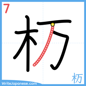 How to write "杤" - stroke 7