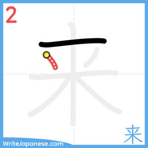 How to write "来" - stroke 2
