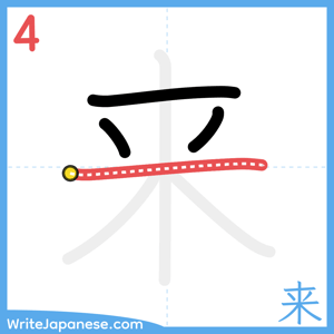 How to write "来" - stroke 4