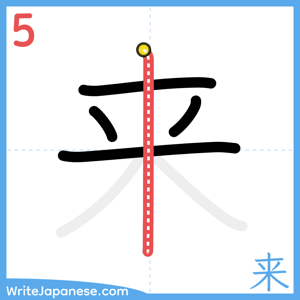 How to write "来" - stroke 5
