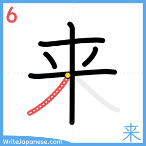 How to write "来" - stroke 6