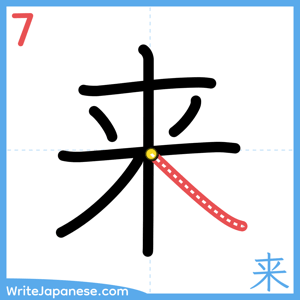 How to write "来" - stroke 7
