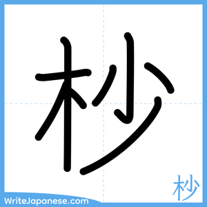 How to write "杪" - complete stroke order
