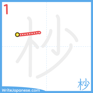 How to write "杪" - stroke 1