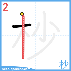How to write "杪" - stroke 2