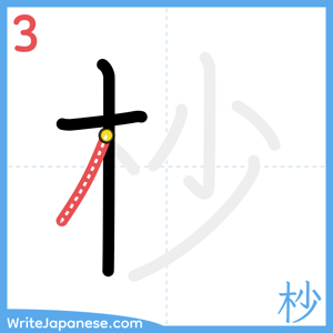 How to write "杪" - stroke 3