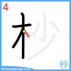 How to write "杪" - stroke 4