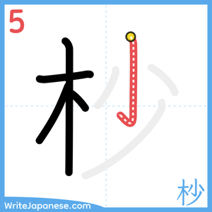 How to write "杪" - stroke 5