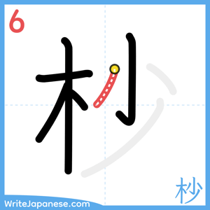 How to write "杪" - stroke 6