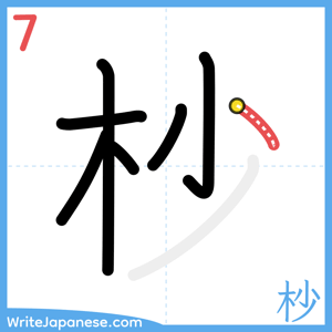 How to write "杪" - stroke 7